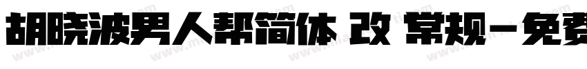 胡晓波男人帮简体 改 常规字体转换